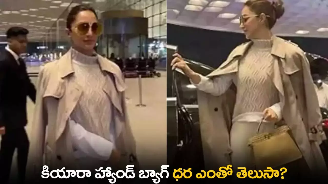 Kiara Advani : కియారా హ్యాండ్ బ్యాగ్ ధర ఎంతో తెలుసా?