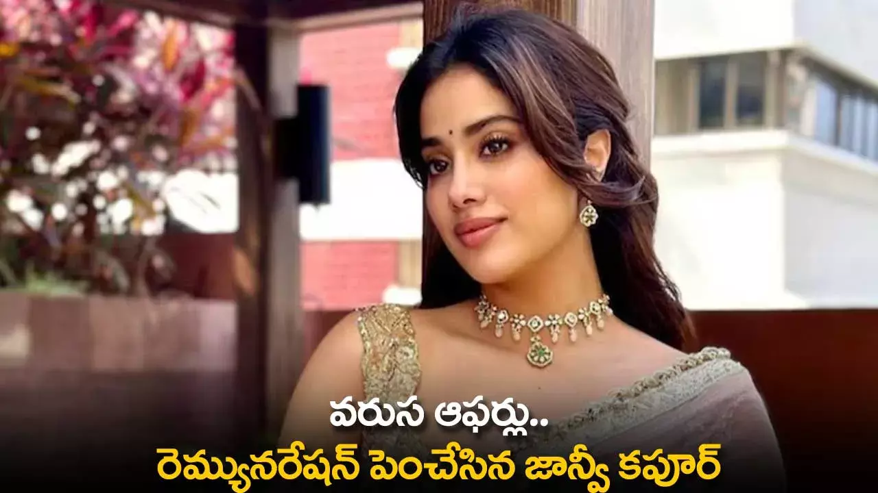 Janhvi Kapoor : వరుస ఆఫర్లు.. రెమ్యునరేషన్ పెంచేసిన జాన్వీ కపూర్
