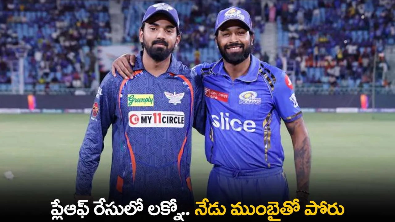 IPL 2024: ప్లేఆఫ్ రేసులో లక్నో.. నేడు ముంబైతో పోరు IPL 2024: ప్లేఆఫ్ రేసులో లక్నో.. నేడు ముంబైతో పోరు