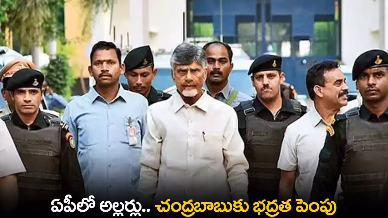 AP : ఏపీలో అల్లర్లు.. చంద్రబాబుకు భద్రత పెంపు AP : ఏపీలో అల్లర్లు.. చంద్రబాబుకు భద్రత పెంపు