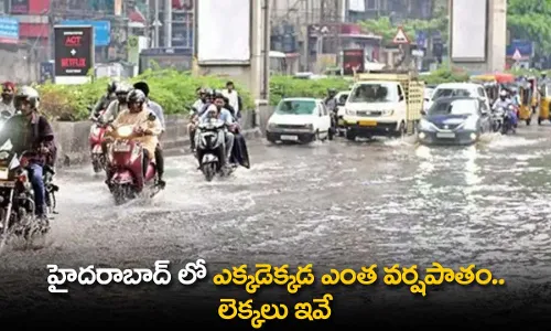 TS : హైదరాబాద్ లో ఎక్కడెక్కడ ఎంత వర్షపాతం.. లెక్కలు ఇవే TS : హైదరాబాద్ లో ఎక్కడెక్కడ ఎంత వర్షపాతం.. లెక్కలు ఇవే