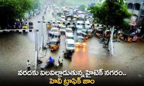 TS : వరదకు విలవిల్లాడుతున్న హైటెక్ నగరం.. హెవీ ట్రాఫిక్ జాం TS : వరదకు విలవిల్లాడుతున్న హైటెక్ నగరం.. హెవీ ట్రాఫిక్ జాం