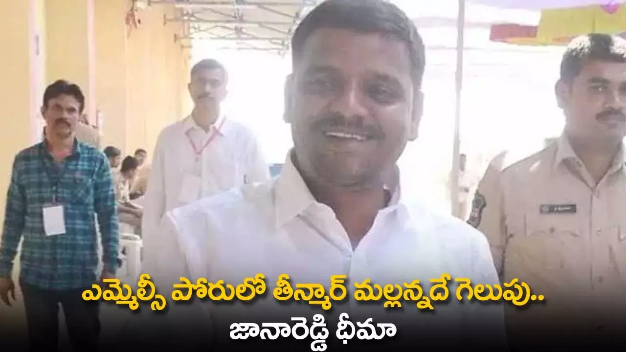 TS : ఎమ్మెల్సీ పోరులో తీన్మార్ మల్లన్నదే గెలుపు.. జానారెడ్డి ధీమా TS : ఎమ్మెల్సీ పోరులో తీన్మార్ మల్లన్నదే గెలుపు.. జానారెడ్డి ధీమా