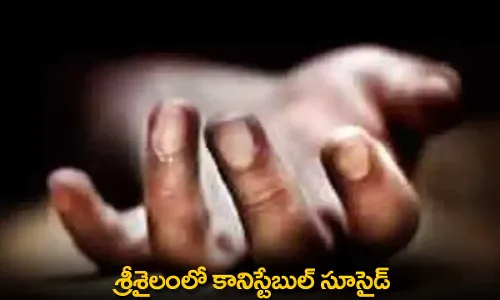 Srisailam : శ్రీశైలంలో కానిస్టేబుల్ సూసైడ్ Srisailam : శ్రీశైలంలో కానిస్టేబుల్ సూసైడ్