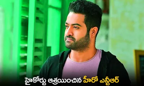 Jr NTR : హైకోర్టు ఆశ్రయించిన హీరో ఎన్టీఆర్ Jr NTR : హైకోర్టు ఆశ్రయించిన హీరో ఎన్టీఆర్