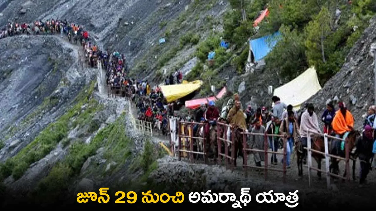 Amarnath Yatra : జూన్ 29 నుంచి అమర్నాథ్ యాత్ర Amarnath Yatra : జూన్ 29 నుంచి అమర్నాథ్ యాత్ర