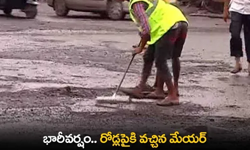 TS : భారీవర్షం.. రోడ్లపైకి వచ్చిన మేయర్ TS : భారీవర్షం.. రోడ్లపైకి వచ్చిన మేయర్