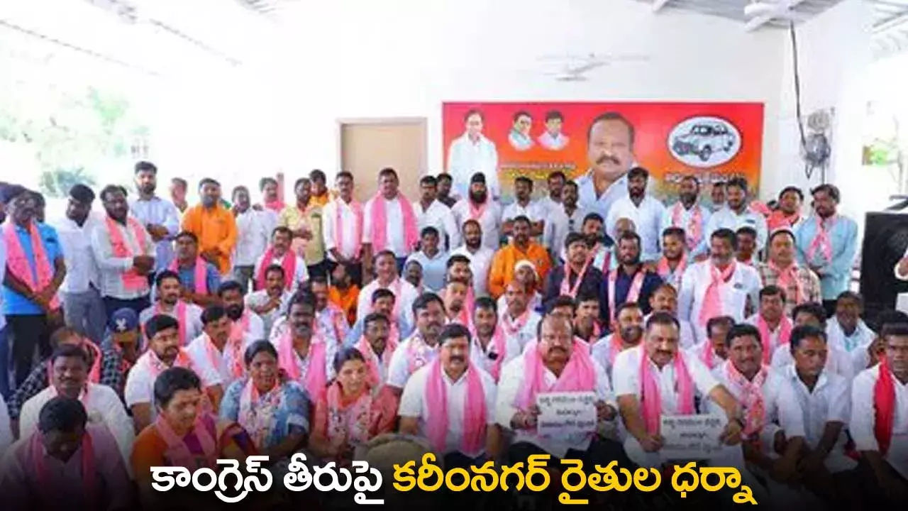 TS : కాంగ్రెస్ తీరుపై కరీంనగర్ రైతుల ధర్నా TS : కాంగ్రెస్ తీరుపై కరీంనగర్ రైతుల ధర్నా
