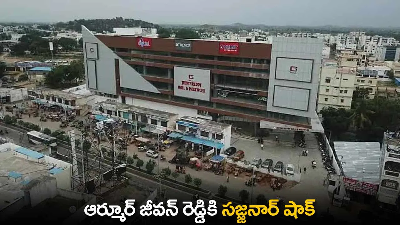 BREAKING : ఆర్మూర్ జీవన్ రెడ్డికి సజ్జనార్ షాక్ BREAKING : ఆర్మూర్ జీవన్ రెడ్డికి సజ్జనార్ షాక్