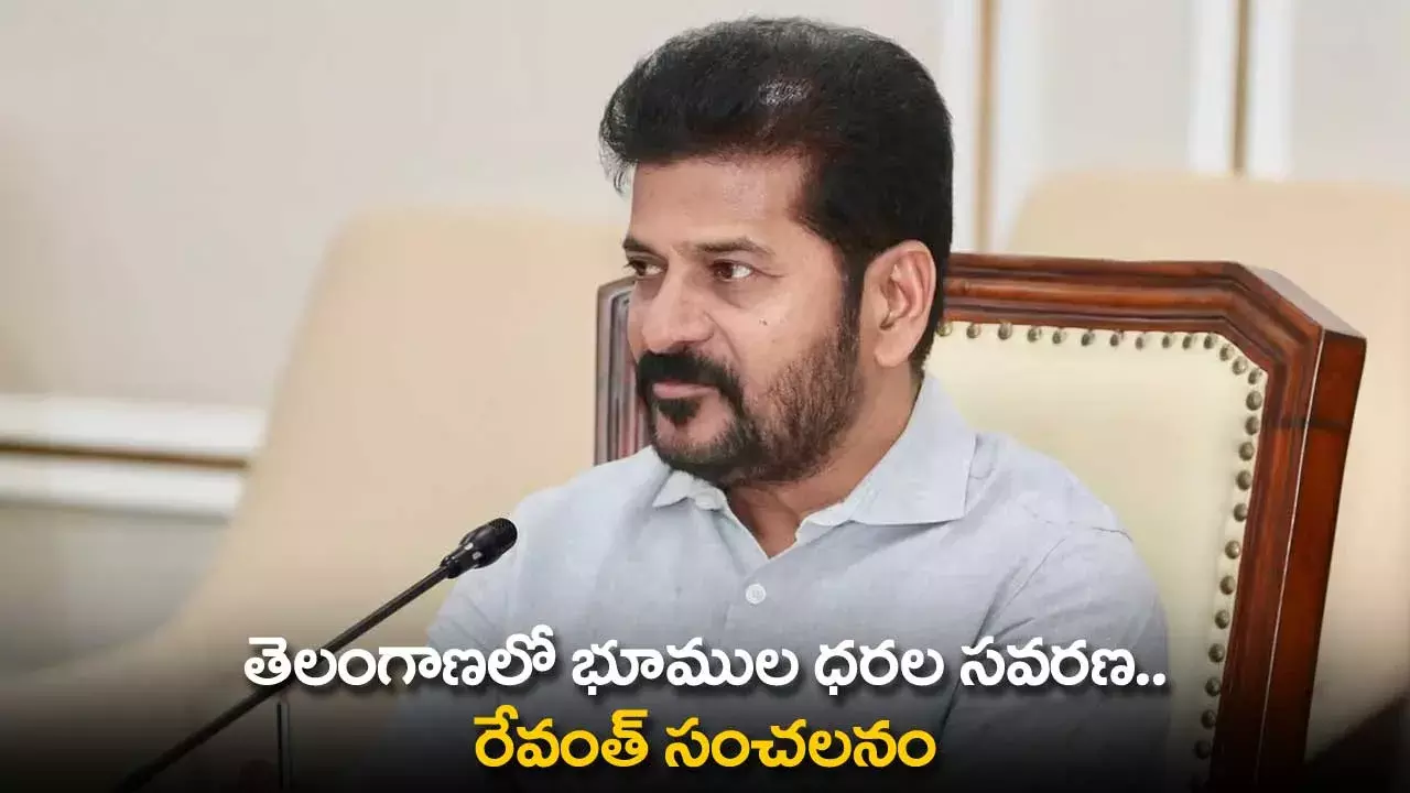 TS : తెలంగాణలో భూముల ధరల సవరణ.. రేవంత్ సంచలనం TS : తెలంగాణలో భూముల ధరల సవరణ.. రేవంత్ సంచలనం