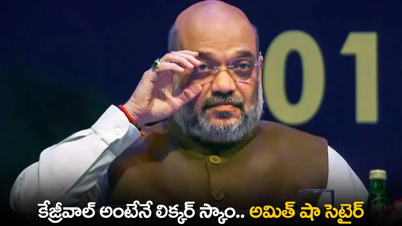 Amit Shah : కేజ్రీవాల్ అంటేనే లిక్కర్ స్కాం.. అమిత్ షా సెటైర్ Amit Shah : కేజ్రీవాల్ అంటేనే లిక్కర్ స్కాం.. అమిత్ షా సెటైర్