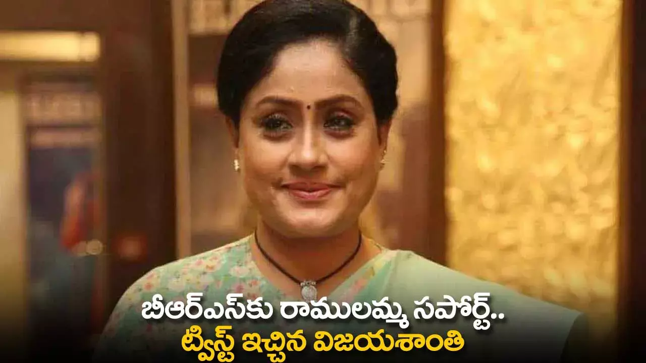 TS : బీఆర్ఎస్‌కు రాములమ్మ సపోర్ట్.. ట్విస్ట్ ఇచ్చిన విజయశాంతి