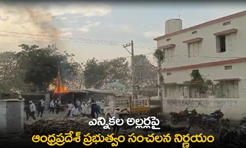 AP : ఎన్నికల అల్లర్లపై ఆంధ్రప్రదేశ్ ప్రభుత్వం సంచలన నిర్ణయం AP : ఎన్నికల అల్లర్లపై ఆంధ్రప్రదేశ్ ప్రభుత్వం సంచలన నిర్ణయం