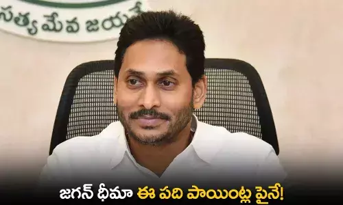 AP : జగన్ ధీమా ఈ పది పాయింట్ల పైనే! AP : జగన్ ధీమా ఈ పది పాయింట్ల పైనే!