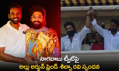 Nagababu Tweet : నాగబాబు ట్వీట్పై అల్లు అర్జున్ ఫ్రెండ్ శిల్పా రవి స్పందన Nagababu Tweet : నాగబాబు ట్వీట్పై అల్లు అర్జున్ ఫ్రెండ్ శిల్పా రవి స్పందన