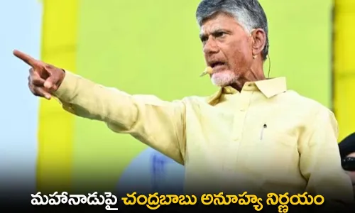 AP : మహానాడుపై చంద్రబాబు అనూహ్య నిర్ణయం AP : మహానాడుపై చంద్రబాబు అనూహ్య నిర్ణయం