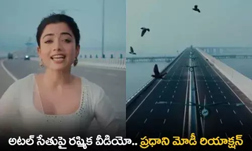 Rashmika Mandanna : అటల్ సేతుపై రష్మిక వీడియో.. ప్రధాని మోడీ రియాక్షన్ Rashmika Mandanna : అటల్ సేతుపై రష్మిక వీడియో.. ప్రధాని మోడీ రియాక్షన్
