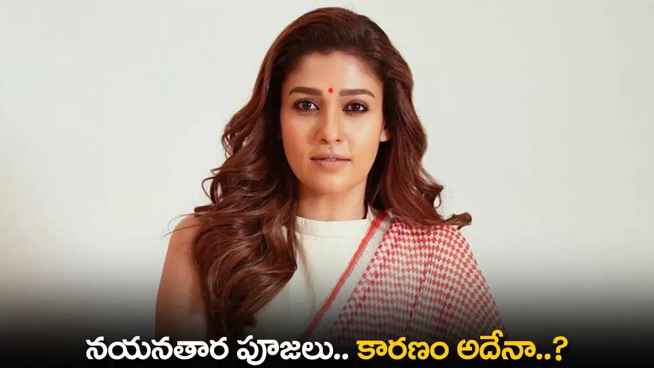 Nayanthara : నయనతార పూజలు.. కారణం అదేనా..? Nayanthara : నయనతార పూజలు.. కారణం అదేనా..?