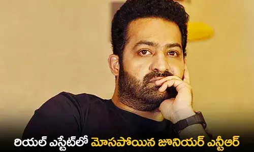 Jr NTR : రియల్ ఎస్టేట్లో మోసపోయిన జూనియర్ ఎన్టీఆర్ Jr NTR : రియల్ ఎస్టేట్లో మోసపోయిన జూనియర్ ఎన్టీఆర్