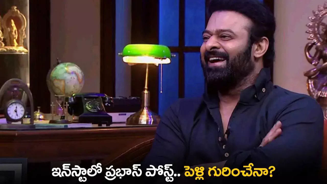 Prabhas : ఇన్స్టాలో ప్రభాస్ పోస్ట్.. పెళ్లి గురించేనా? Prabhas : ఇన్స్టాలో ప్రభాస్ పోస్ట్.. పెళ్లి గురించేనా?