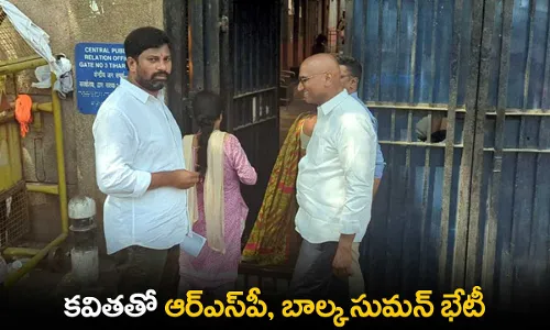 TS : కవితతో ఆర్ఎస్పీ, బాల్క సుమన్ భేటీ TS : కవితతో ఆర్ఎస్పీ, బాల్క సుమన్ భేటీ