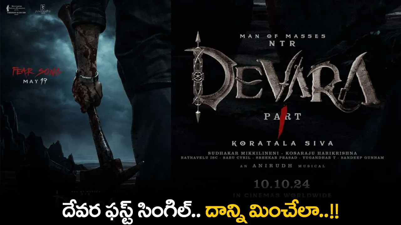 Devara 1st Single : దేవర ఫస్ట్ సింగిల్.. దాన్ని మించేలా..!! Devara 1st Single : దేవర ఫస్ట్ సింగిల్.. దాన్ని మించేలా..!!
