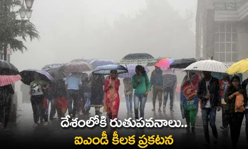 IMD Key Announcements : దేశంలోకి రుతుపవనాలు..ఐఎండీ కీలక ప్రకటన IMD Key Announcements : దేశంలోకి రుతుపవనాలు..ఐఎండీ కీలక ప్రకటన