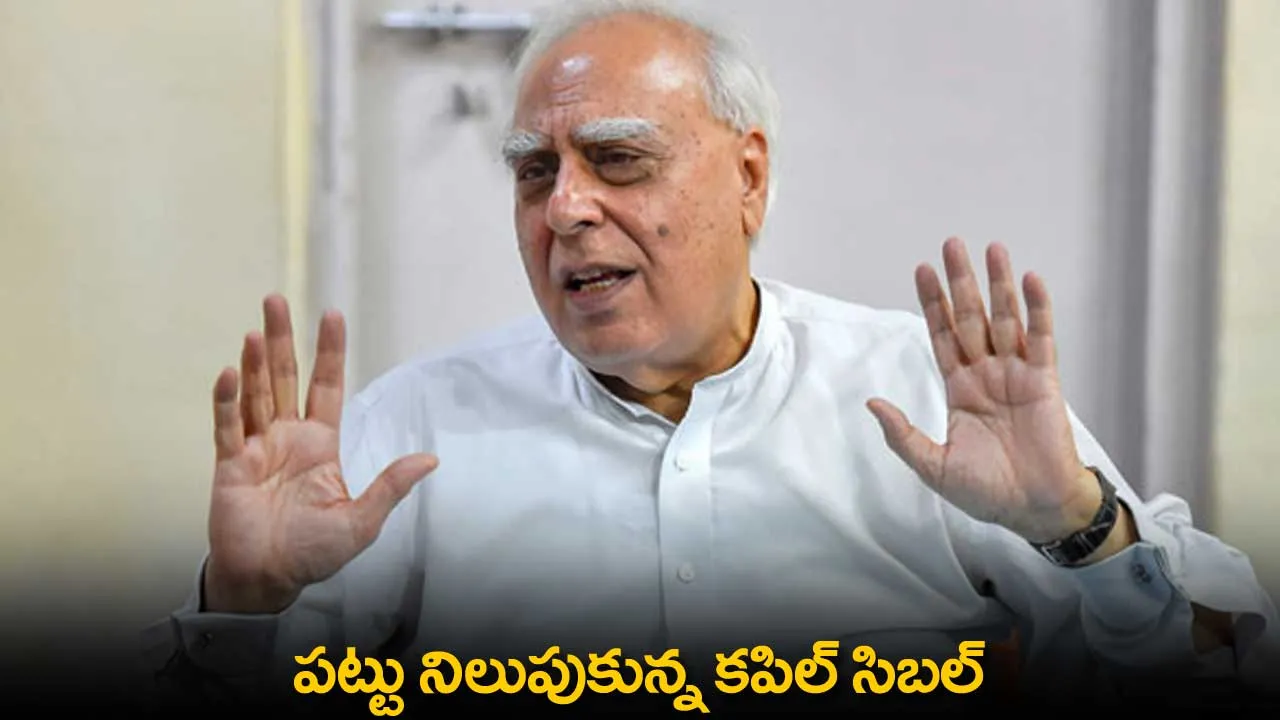 Kapil Sabil : పట్టు నిలుపుకున్న కపిల్ సిబల్ Kapil Sabil : పట్టు నిలుపుకున్న కపిల్ సిబల్