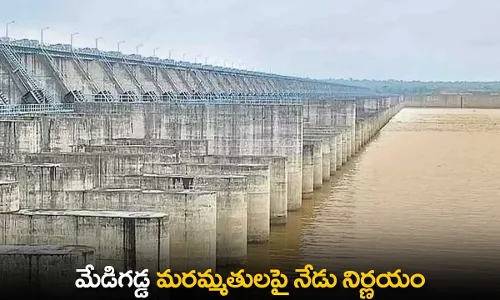 TS : మేడిగడ్డ మరమ్మతులపై నేడు నిర్ణయం TS : మేడిగడ్డ మరమ్మతులపై నేడు నిర్ణయం