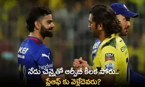 IPL 2024: నేడు చెన్నైతో ఆర్సీబీ కీలక పోరు.. ప్లేఆఫ్ కు వెళ్లేదెవరు? IPL 2024: నేడు చెన్నైతో ఆర్సీబీ కీలక పోరు.. ప్లేఆఫ్ కు వెళ్లేదెవరు?
