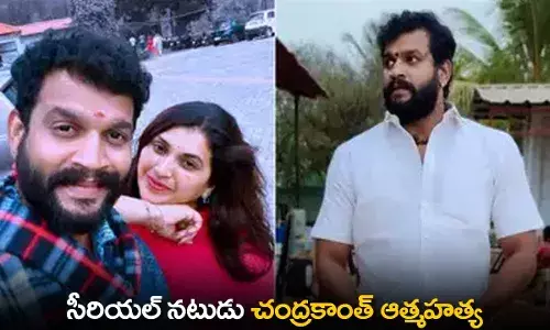 Chandrakanth Suicide : సీరియల్ నటుడు చంద్రకాంత్ ఆత్మహత్య Chandrakanth Suicide : సీరియల్ నటుడు చంద్రకాంత్ ఆత్మహత్య