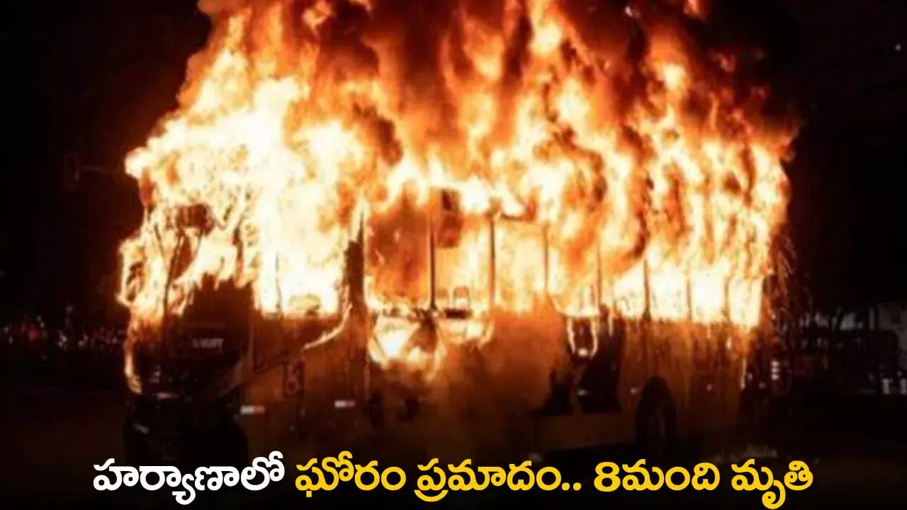Haryana Incident : హర్యాణాలో ఘోరం ప్రమాదం.. 8మంది మృతి Haryana Incident : హర్యాణాలో ఘోరం ప్రమాదం.. 8మంది మృతి