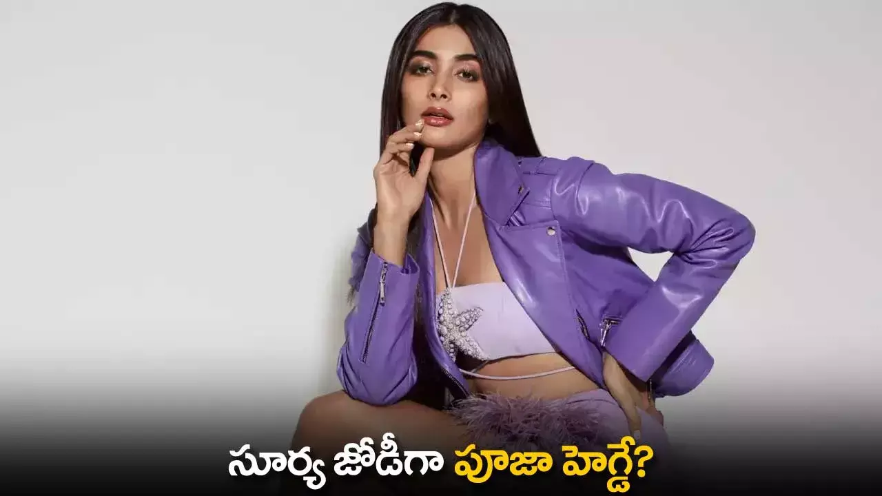 Pooja Hegde : సూర్య జోడీగా పూజా హెగ్డే?