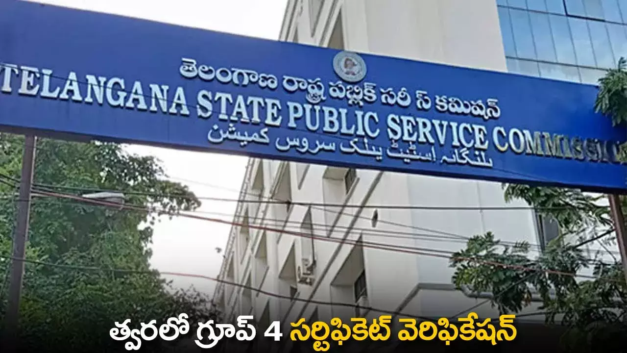 TS : త్వరలో గ్రూప్ 4 సర్టిఫికెట్ వెరిఫికేషన్