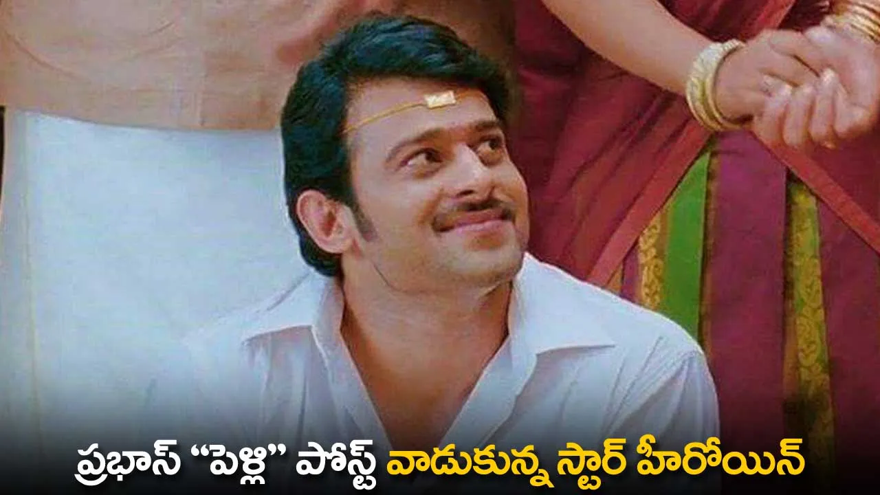 Prabhas : ప్రభాస్ పెళ్లి పోస్ట్ వాడుకున్న స్టార్ హీరోయిన్ Prabhas : ప్రభాస్ పెళ్లి పోస్ట్ వాడుకున్న స్టార్ హీరోయిన్