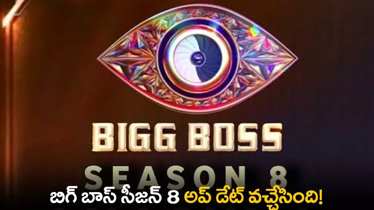 Bigg Boss Season 8 : బిగ్ బాస్ సీజన్ 8 అప్ డేట్ వచ్చేసింది! Bigg Boss Season 8 : బిగ్ బాస్ సీజన్ 8 అప్ డేట్ వచ్చేసింది!