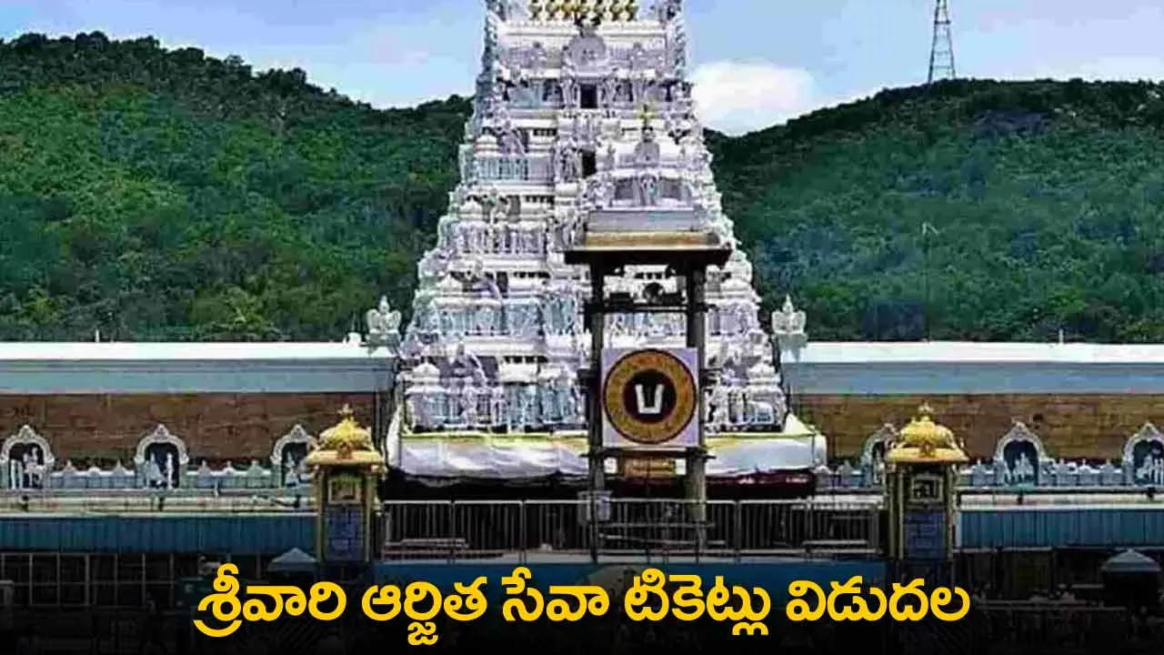 TTD : శ్రీవారి ఆర్జిత సేవా టికెట్లు విడుదల TTD : శ్రీవారి ఆర్జిత సేవా టికెట్లు విడుదల