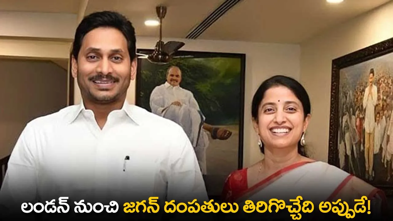 AP : లండన్ నుంచి జగన్ దంపతులు తిరిగొచ్చేది అప్పుడే! AP : లండన్ నుంచి జగన్ దంపతులు తిరిగొచ్చేది అప్పుడే!