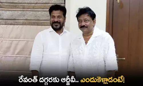 TS : రేవంత్ దగ్గరకు ఆర్జీవీ.. ఎందుకెళ్లాడంటే! TS : రేవంత్ దగ్గరకు ఆర్జీవీ.. ఎందుకెళ్లాడంటే!