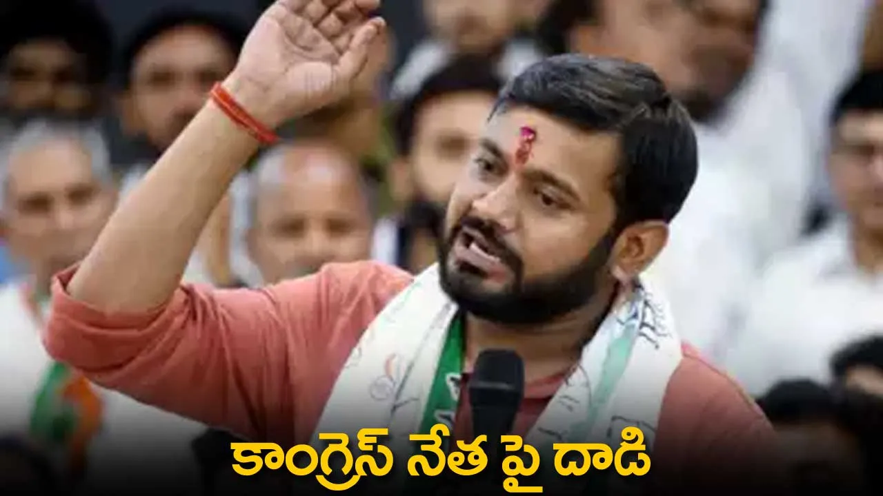 Congress : కాంగ్రెస్ నేత కన్హయ్య కుమార్పై దాడి Congress : కాంగ్రెస్ నేత కన్హయ్య కుమార్పై దాడి