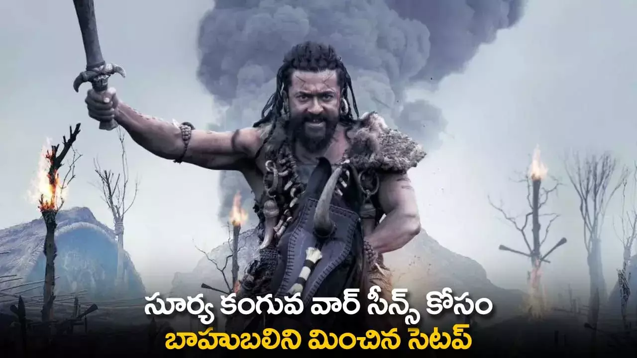 Kanguva Movie : సూర్య కంగువ వార్ సీన్స్ కోసం బాహుబలిని మించిన సెటప్ Kanguva Movie : సూర్య కంగువ వార్ సీన్స్ కోసం బాహుబలిని మించిన సెటప్