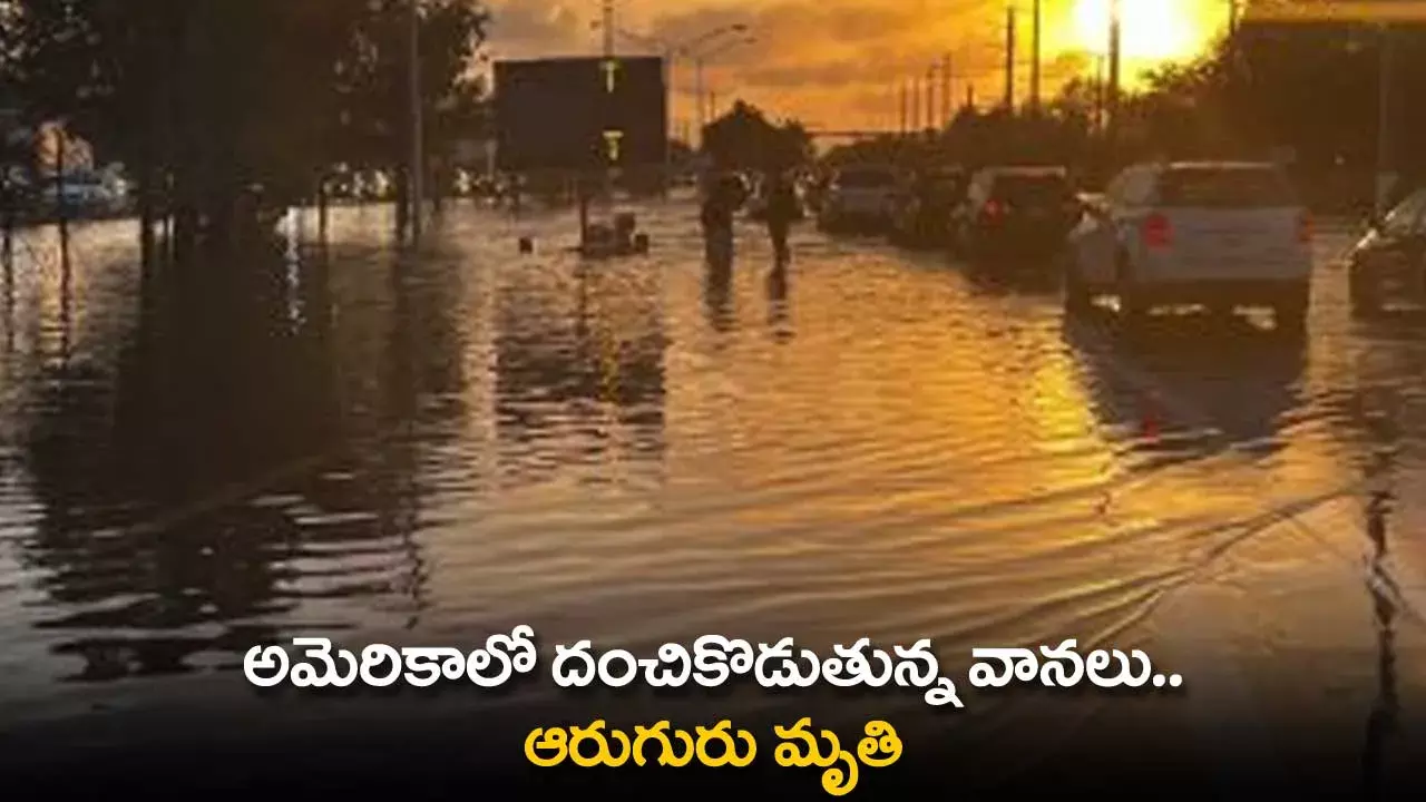 Floods in America: అమెరికాలో దంచికొడుతున్న వానలు..  ఆరుగురు మృతి Floods in America: అమెరికాలో దంచికొడుతున్న వానలు..  ఆరుగురు మృతి