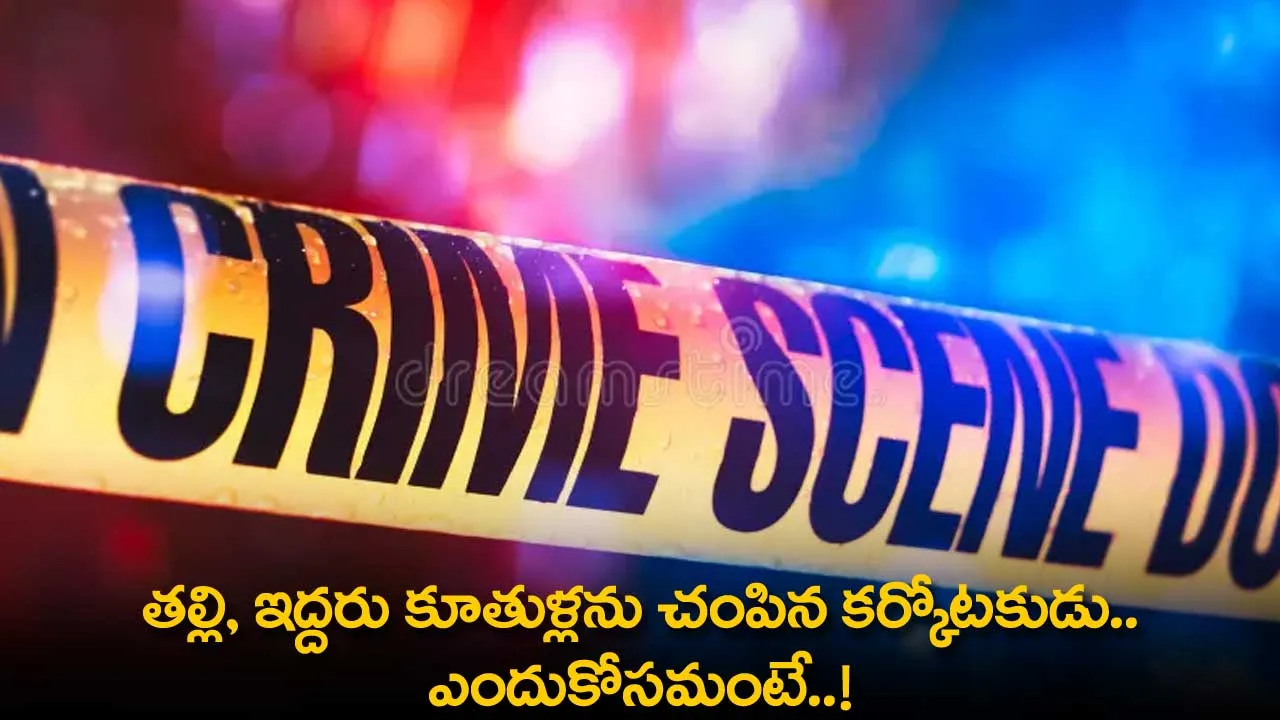 Murder in Khamma District : తల్లి, ఇద్దరు కూతుళ్లను చంపిన కర్కోటకుడు.. ఎందుకోసమంటే..! Murder in Khamma District : తల్లి, ఇద్దరు కూతుళ్లను చంపిన కర్కోటకుడు.. ఎందుకోసమంటే..!