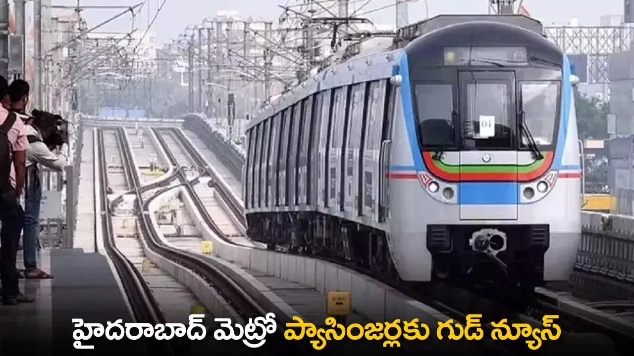 Hyderabad Metro : హైదరాబాద్ మెట్రో ప్యాసింజర్లకు గుడ్ న్యూస్ Hyderabad Metro : హైదరాబాద్ మెట్రో ప్యాసింజర్లకు గుడ్ న్యూస్