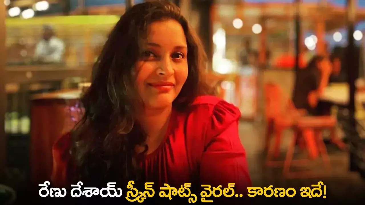 Renu Desai : రేణు దేశాయ్ స్క్రీన్ షాట్స్ వైరల్.. కారణం ఇదే! Renu Desai : రేణు దేశాయ్ స్క్రీన్ షాట్స్ వైరల్.. కారణం ఇదే!