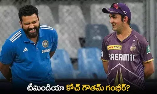 Gautam Gambir : టీమిండియా కోచ్ గౌతమ్ గంభీర్? Gautam Gambir : టీమిండియా కోచ్ గౌతమ్ గంభీర్?