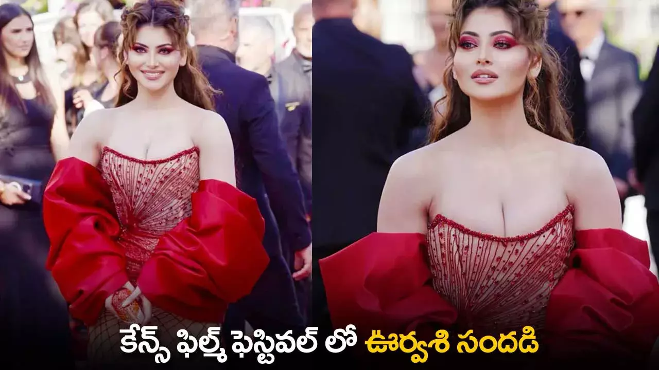 Urvashi : కేన్స్ ఫిల్మ్ ఫెస్టివల్ లో ఊర్వశి సందడి Urvashi : కేన్స్ ఫిల్మ్ ఫెస్టివల్ లో ఊర్వశి సందడి