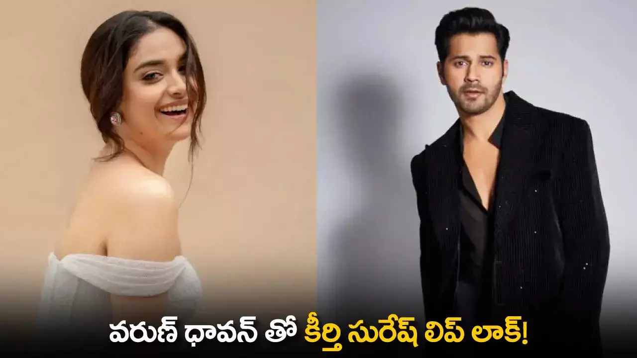 Keerthi Suresh : వరుణ్ ధావన్ తో కీర్తి సురేష్  లిప్ లాక్! Keerthi Suresh : వరుణ్ ధావన్ తో కీర్తి సురేష్  లిప్ లాక్!