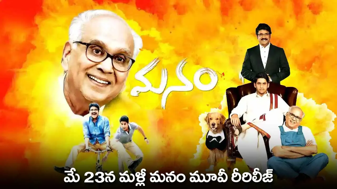 Manam Movie Re-Release : మే 23న మళ్లీ మనం మూవీ రీరిలీజ్ Manam Movie Re-Release : మే 23న మళ్లీ మనం మూవీ రీరిలీజ్