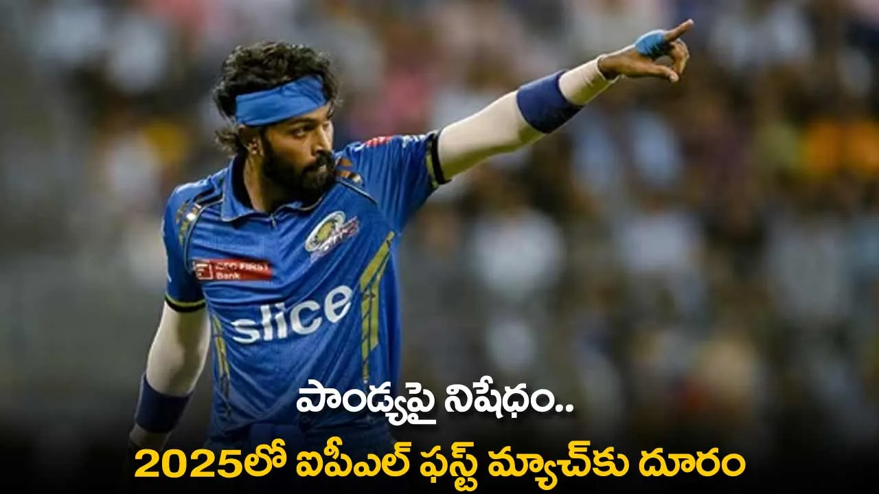 Hardik Pandya : పాండ్యపై నిషేధం.. 2025లో ఐపీఎల్ ఫస్ట్ మ్యాచ్కు దూరం Hardik Pandya : పాండ్యపై నిషేధం.. 2025లో ఐపీఎల్ ఫస్ట్ మ్యాచ్కు దూరం